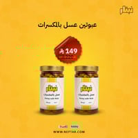 عبوتين عسل بالمكسرات