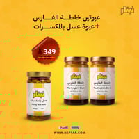 عبوتين خلطة الفارس+ عبوة عسل بالمكسرات مجاناً