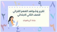 تقرير وشواهد الفهم القرائي للصف الثاني الابتدائي م...