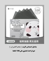 مناديل امتصاص الزيوت بالفحم \ Magic Beauty - Oil B...