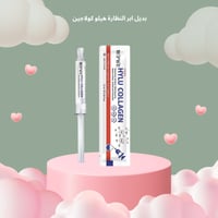 سيروم بديل ابر النظارة هيلو كولاجين الصباحي