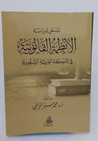المدخل لدراسة الأنظمة القانونية في المملكة العربية...