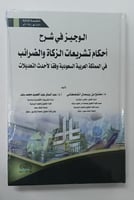 الوجيز في شرح أحكام تشريعات الزكاة والضرائب - مفلح...