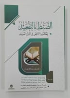 الضبط بالتقعيد - د. فواز بن سعد بن عبدالرحمن الحني...