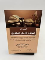 الوجيز في القانون الإداري السعودي - عمر الخولي
