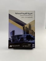 ضريبة القيمة المضافة في المملكة العربية السعودية -...