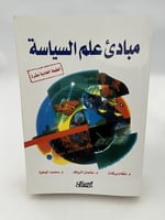 مبادئ علم السياسة - نظام بركات و عثمان الرواف و مح...