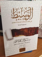 الوسيط في نظام المعاملات المدنية السعودي - المسؤول...