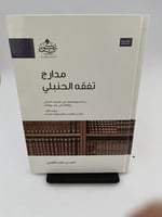 مدارج تفقه الحنبلي - أحمد القعيمي