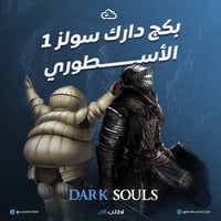 بكج دارك سولز 1 + بلاتينيوم