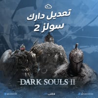تعديل دارك سولز 2 | Dark Souls 2