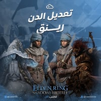 تعديل ايلدن رينق | Elden Ring