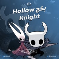 بكج تعديل HOLLOW KNIGHT