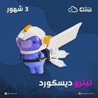 نيترو ديسكورد ( 3 شهور للحسابات الجديدة )