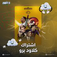 اشتراك كلاود برو (3 شهور)