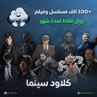 اشتراك كلاود سينما (شهر)