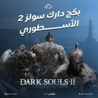 بكج دارك سولز 2 + بلاتينيوم