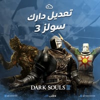 تعديل دارك سولز 3