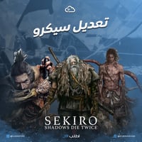تعديل سيكرو | Sekiro