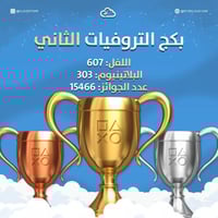 بكج التروفيات الثاني