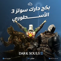 بكج دارك سولز 3 الأسطوري + بلاتينيوم