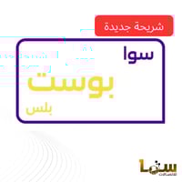 سوا بوست بلس - شريحة جديدة