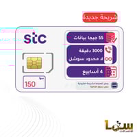 شريحة STC باقة 150 | لمدة 4 أسابيع (28 يوم)