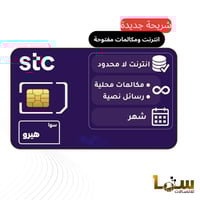 شريحة stc سوا هيرو انترنت ومكالمات مفتوحة لمدة 30...
