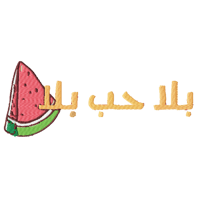 هودي بلا حب بلا بطيخ