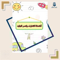 أنشطة الأسبوع التمهيدي