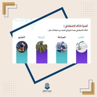 ورشة الذكاء الاصطناعي