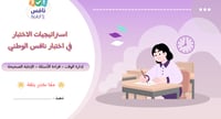 ورشة استراتيجيات الاختبار