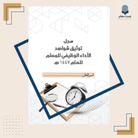 سجل توثيق شواهد الأداء الوظيفي للمعلم - رسمي