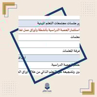 مجتمع تعلم استثمار الحصة الدراسية بأنشطة وأوراق عم...