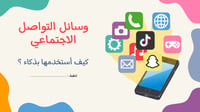 وسائل التواصل الاجتماعي كيف استخدمها بذكاء