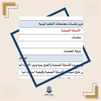 مجتمع تعلم الأسئلة الصفية