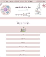 سجل شواهد الأداء - أحياء