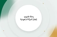 المرأة السعودية ( قصة طموح )