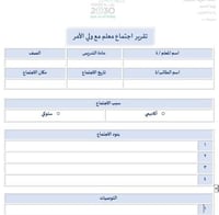 تقرير اجتماع معلم مع ولي الامر