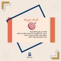 ورشة تنمية مهارات التفكير