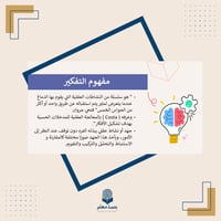 ورشة تنمية مهارات التفكير