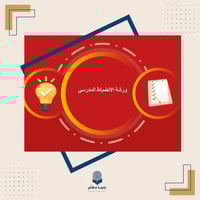 ورشة الانضباط المدرسي