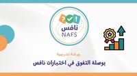 ورشة ( بوصلة التفوق في اختبارات نافس )