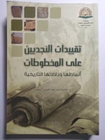 تقييدات النجديين على المخطوطات ، أنماطها ودلالاتها...