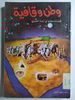 وطن وقافية : قصائد وطنية في ازمة الخليج . إعداد :...