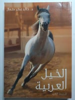 الخيل العربية . تأليف : د . خالد بكر كمال . الصفحا...