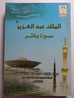 الملك عبدالعزيز : سيرة ومآثر . تأليف عبدالعزيز الش...