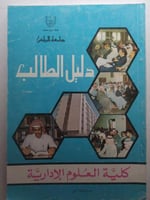 جامعة الرياض . دليل الطالب . كلية العلوم الادارية...