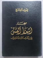 معجم أشعار العشق في كتب التراث العربي . غريد الشيخ...