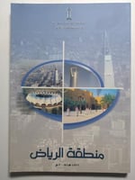 منطقة الرياض 1436ه/2005م .الصفحات 138 صفحة تحتوي ع...